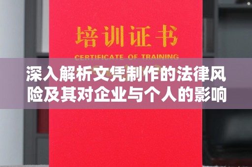 衡山深入解析文凭制作的法律风险及其对企业与个人的影响