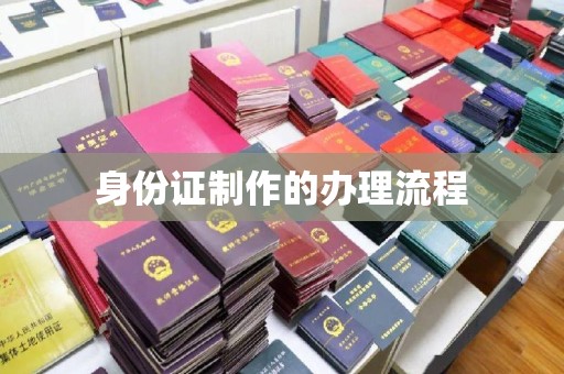 鄢陵身份证制作的办理流程